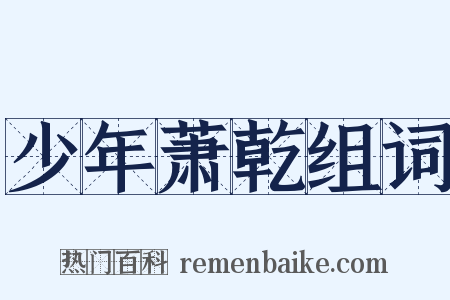少年萧乾组词是什么意思的图片
